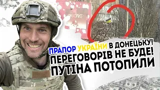 Прапор України в Донецьку! Переговорів не буде: Путіна потопили   вступ в НАТО. Удар - тисячі солдат