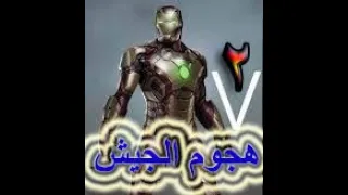 تختيم لعبة ايرون مان الحلقة #2 تعلم المهارات وقتال الجيش الكبير🔥 Iron Man Episode # 2 conclusion🔥😂