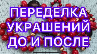 ПЕРЕДЕЛКА УКРАШЕНИЙ. ДО И ПОСЛЕ.  @Larisa Tabashnikova. 19/04/22