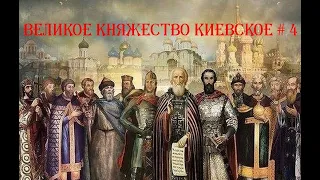 Medieval Kingdoms 1212 AD.  Княжество Киевское # 4