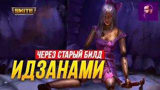 СТАРЫЙ БИЛД ЛУЧШЕ ДЛЯ ИДЗАНАМИ ► SMITE