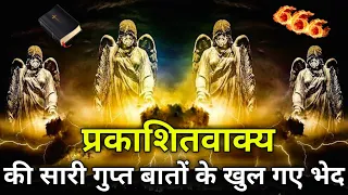 SECRETS of the Book of REVELATION REVEALED ll सारे भेद की बातें समझिए आसानी से