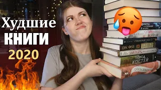 ЗРЯ ПОТРАТИЛА ВРЕМЯ😐🔥ХУДШИЕ и НЕДОЧИТАННЫЕ книги 2020