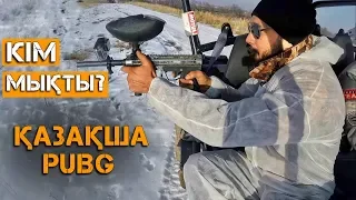 Казахский PUBG. Кто сильнее? Еркебулан Даиров - Берик Айтжанов.