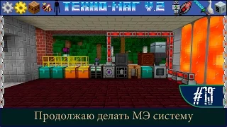 LP ► Minecraft ► [ТЕХНО-МАГ V2.0] Сезон №2 E19 Продолжаю делать МЭ систему