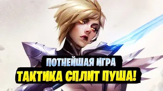 ПОТНЕЙШАЯ ИГРА! ТАКТИКА СПЛИТ ПУША (Фиора, Fiora) [league of legends]