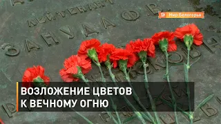 Возложение цветов к Вечному огню