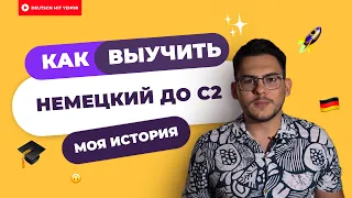 КАК Я ВЫУЧИЛ НЕМЕЦКИЙ С 0 ДО C2 — МОЯ ИСТОРИЯ И СОВЕТЫ