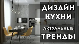 КУХНИ 2021 | Современные Идеи Дизайна Кухни | Актуальные тренды