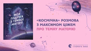 Космічні розмови з астрофізиками. Максим Ціж