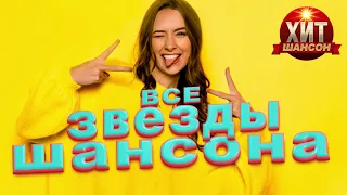 Все Звезды Шансона