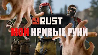 RUST Мои Кривые РУКИ 16+