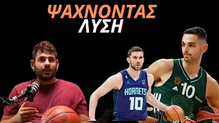 ΓΙΑΤΙ ο Μιχάιλιουκ ΔΕΝ υπέγραψε στον ΠΑΟ και ΠΩΣ θα καλυφθεί το κενό!