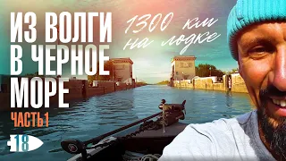 На лодке из Волги в Чёрное море | Андрей Старков | Ч.1