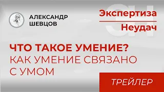 Что такое умение? Как умение связано с умом | Александр Шевцов