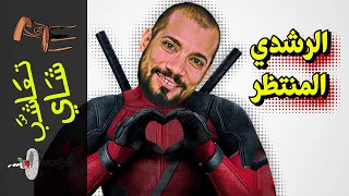 {تعاشب شاي}(1077) الرشدي المنتظر