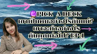 🔮PICK  A DECK เขาเป็นคนอย่างไรกันแน่? เขาจะทำอย่างไรกับคุณต่อไป? EP:1