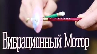 [How to] Вибрационный мотор