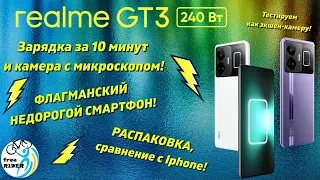 Realme GT3: КРУТОЙ смартфон, ЗАРЯДКА за 10 МИНУТ!📱 ОБЗОР! Камера с МИКРОСКОПОМ!🔬 ТОПОВЫЙ во ВСЕМ!💥