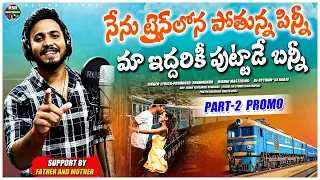 Nenu Train Lona Pothunna Pinni Maa iddariki puttadu Bunny Part 2 Promo || Singer Shanmukha