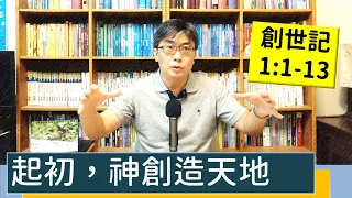 2022.08.01∣活潑的生命∣創世記1:1-13 逐節講解∣起初，神創造天地