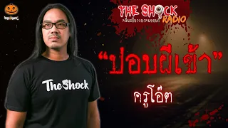 ปอบผีเข้า ครูโอ๊ต l TheShock13