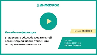 «Управление общеобразовательной организацией: новые тенденции и современные технологии»