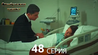 Стамбульская Невеста 48. Серия (Русский Дубляж)