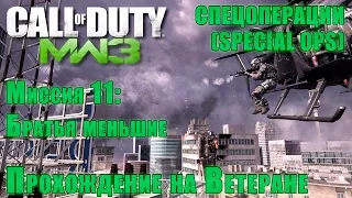 Прохождение Call of Duty: Modern Warfare 3 - Спецоперации. Миссия 11: Братья меньшие (ВЕТЕРАН)