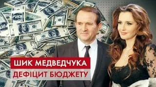 Шик Медведчука; Бюджетна криза; Гроші МВФ | Копійка до копійки