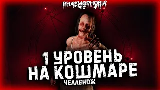 PHASMOPHOBIA 1 УРОВЕНЬ НА КОШМАРЕ