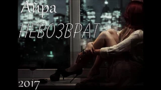 Айра - Невозврат (2017)(fado prod.)