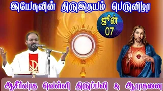 07.06.2024|திருஇருதய ஆண்டவர் பெருவிழா| Sacred Heart feast|முதல் வெள்ளி ஆராதனை|Arul Thedal|Fr Manuvel