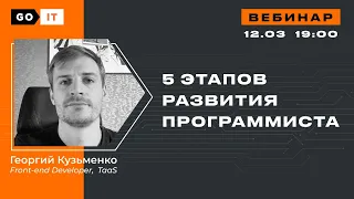 От первой строчки кода до первой работы в IT: 5 незаменимых этапов развития программиста