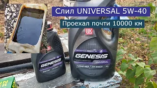 Масло LUKOIL GENESIS UNIVERSAL 5W-40 через 10000 км.