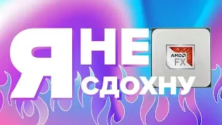 БЕССМЕРТНЫЙ AMD FX В 2019