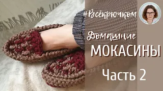 👟👟 Мокасины крючком. Часть 2. Верхняя часть