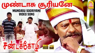 Mundasu Sooriyane - முண்டாசு சூரியனே HD Video Song | Sandakozhi | Vishal | Meera Jasmin | Yuvan