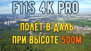 F11s 4K PRO: 3332м при высоте 500м