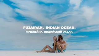 Фуджейра. Индийский океан. Fujairah. Indian Ocean.