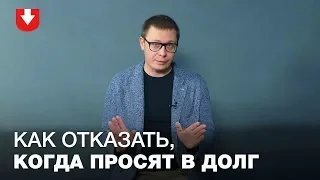 Как научиться не давать деньги в долг