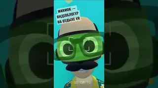 #shorts MARMOK — ВИДЕОБЛОГЕР НА ОТДЫХЕ VR — Забавный момент. 🤭 #vr