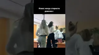 В класс когда староста парень 😂😂 #shorts