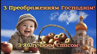 З Преображенням Господнім! З Яблучним Спасом! Вітання зі святом для вас!