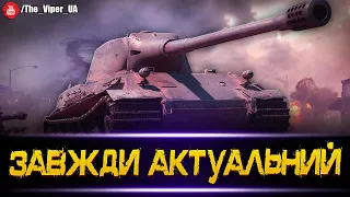 🔥LOWE - ЗАВЖДИ АКТУАЛЬНИЙ / World of Tanks / Українськомовний стрім #lowe