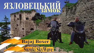 🔴 Язловець. Замок, монастир, Bajaj Boxer та Suzuki SkyWave