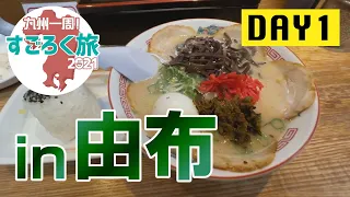 『九州一周すごろく旅』DAY 1  由布院の温泉を満喫♨️ 『ミヤケンどこへ行く。』