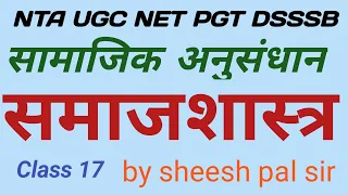 15 May 2024 UGC NTA NET समाजशास्त्र PGT DSSSB//by sheesh pal sir