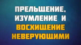 258. Прельщение, изумление и восхищение неверующими || Абу Яхья Крымский