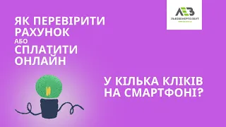 Як перевірити рахунок та одразу сплатити за електроенергію онлайн?